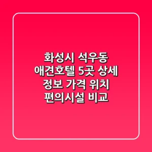 화성시 석우동 애견호텔 5곳 상세 정보 - 가격, 위치, 편의시설 비교