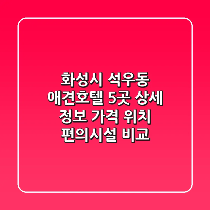 화성시 석우동 애견호텔 5곳 상세 정보 - 가격, 위치, 편의시설 비교
