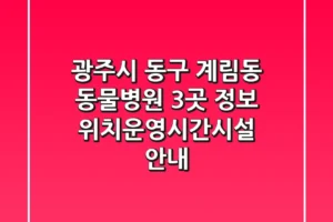 광주시 동구 계림동 동물병원 3곳 정보 – 위치/운영시간/시설 안내