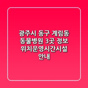 광주시 동구 계림동 동물병원 3곳 정보 - 위치/운영시간/시설 안내