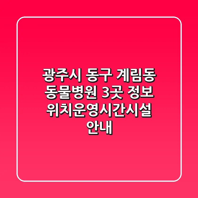 광주시 동구 계림동 동물병원 3곳 정보 - 위치/운영시간/시설 안내