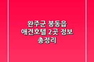 완주군 봉동읍 애견호텔 2곳 정보 총정리
