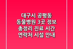 대구시 공평동 동물병원 3곳 정보 총정리 – 진료 시간, 연락처, 시설 안내