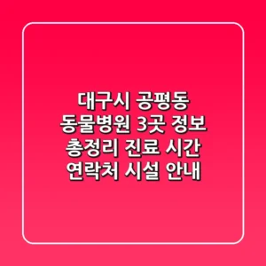 대구시 공평동 동물병원 3곳 정보 총정리 - 진료 시간, 연락처, 시설 안내