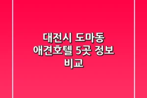 대전시 도마동 애견호텔 5곳 정보 비교