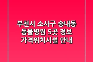 부천시 소사구 송내동 동물병원 5곳 정보 – 가격/위치/시설 안내