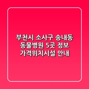 부천시 소사구 송내동 동물병원 5곳 정보 - 가격/위치/시설 안내
