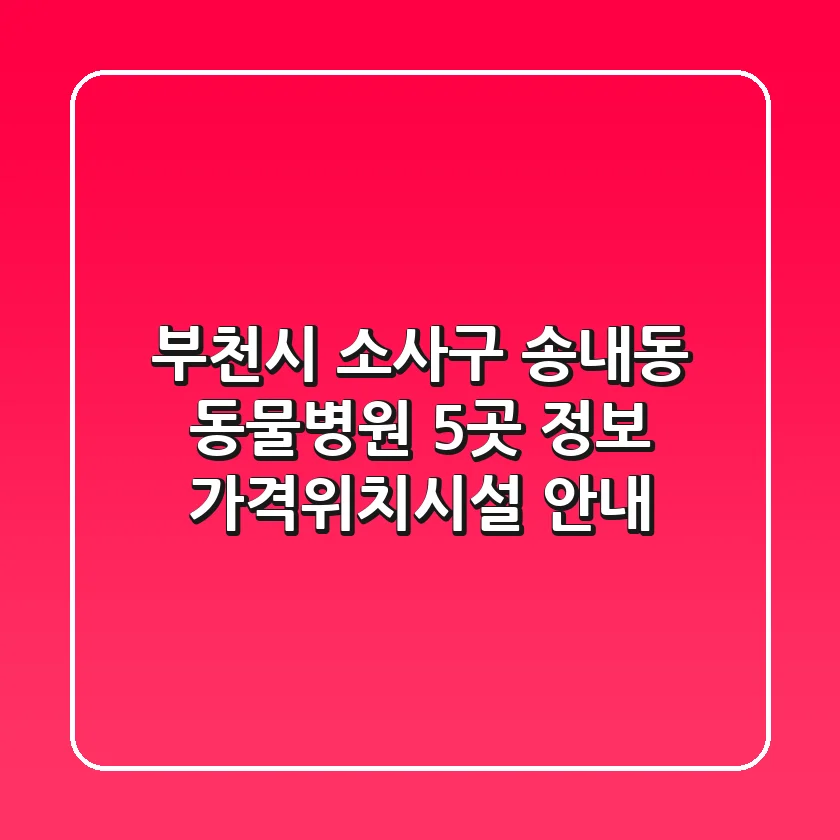 부천시 소사구 송내동 동물병원 5곳 정보 - 가격/위치/시설 안내