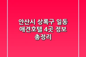 안산시 상록구 일동 애견호텔 4곳 정보 총정리