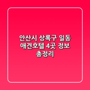 안산시 상록구 일동 애견호텔 4곳 정보 총정리