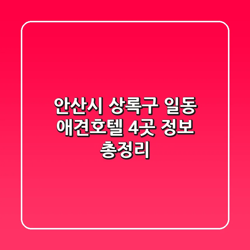안산시 상록구 일동 애견호텔 4곳 정보 총정리