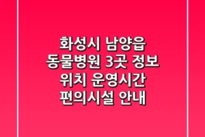 화성시 남양읍 동물병원 3곳 정보 – 위치, 운영시간, 편의시설 안내