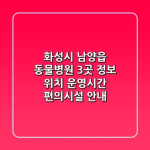 화성시 남양읍 동물병원 3곳 정보 - 위치, 운영시간, 편의시설 안내