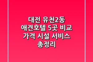 대전 유천2동 애견호텔 5곳 비교: 가격, 시설, 서비스 총정리