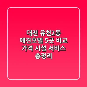 대전 유천2동 애견호텔 5곳 비교: 가격, 시설, 서비스 총정리