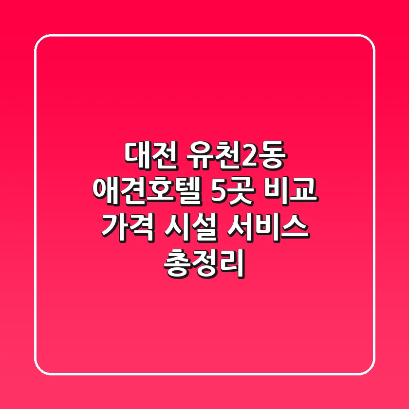 대전 유천2동 애견호텔 5곳 비교: 가격, 시설, 서비스 총정리