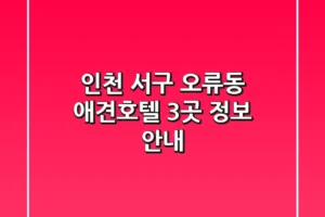 인천 서구 오류동 애견호텔 3곳 정보 안내