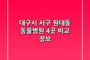 대구시 서구 원대동 동물병원 4곳 비교 정보