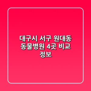 대구시 서구 원대동 동물병원 4곳 비교 정보