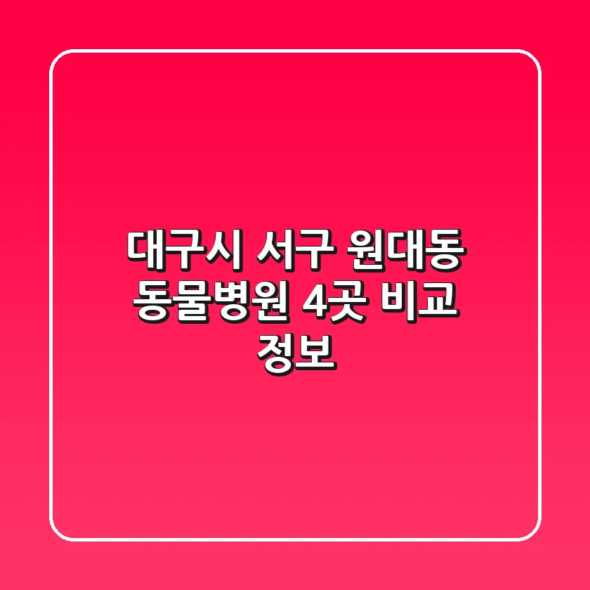 대구시 서구 원대동 동물병원 4곳 비교 정보