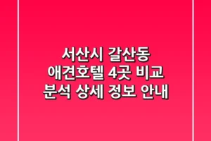 서산시 갈산동 애견호텔 4곳 비교 분석 – 상세 정보 안내