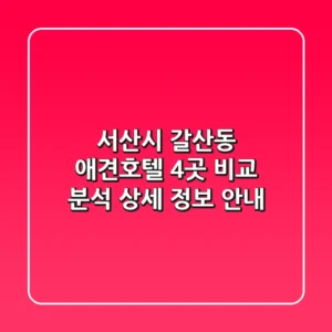 서산시 갈산동 애견호텔 4곳 비교 분석 - 상세 정보 안내