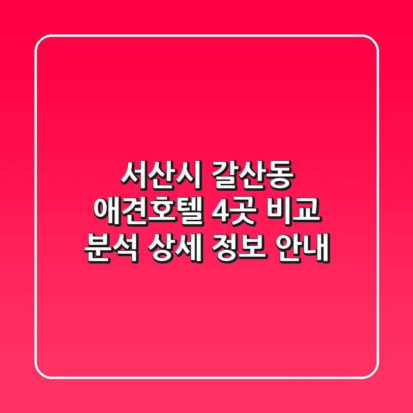 서산시 갈산동 애견호텔 4곳 비교 분석 - 상세 정보 안내