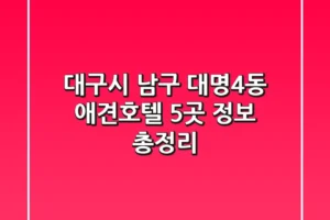 대구시 남구 대명4동 애견호텔 5곳 정보 총정리