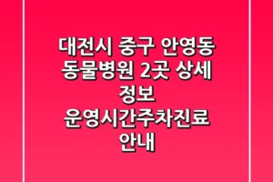 대전시 중구 안영동 동물병원 2곳 상세 정보 – 운영시간/주차/진료 안내