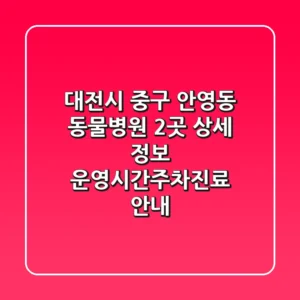대전시 중구 안영동 동물병원 2곳 상세 정보 - 운영시간/주차/진료 안내