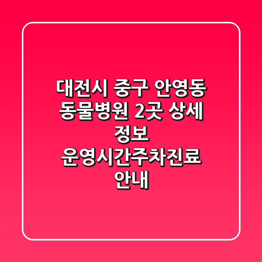 대전시 중구 안영동 동물병원 2곳 상세 정보 - 운영시간/주차/진료 안내