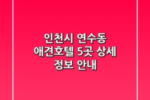 인천시 연수동 애견호텔 5곳 상세 정보 안내