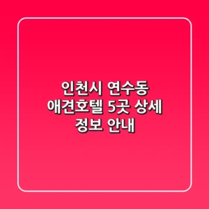 인천시 연수동 애견호텔 5곳 상세 정보 안내