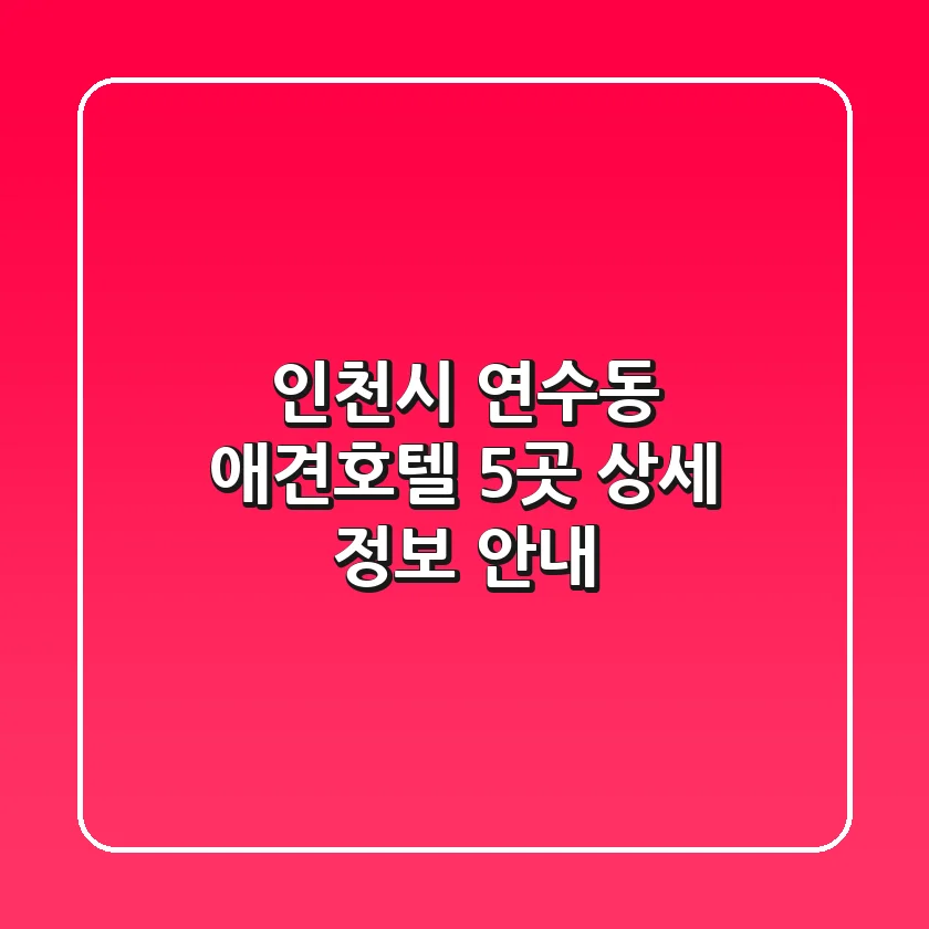 인천시 연수동 애견호텔 5곳 상세 정보 안내