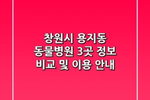 창원시 용지동 동물병원 3곳 정보 비교 및 이용 안내