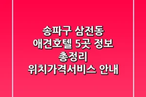 송파구 삼전동 애견호텔 5곳 정보 총정리 – 위치/가격/서비스 안내