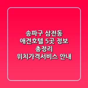 송파구 삼전동 애견호텔 5곳 정보 총정리 - 위치/가격/서비스 안내