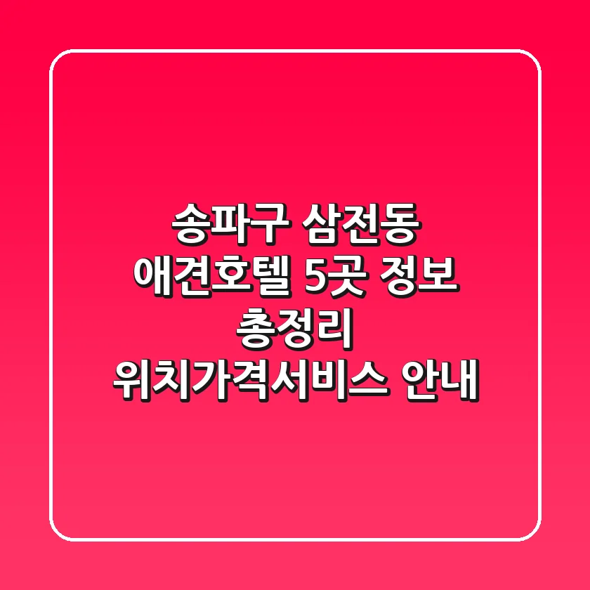 송파구 삼전동 애견호텔 5곳 정보 총정리 - 위치/가격/서비스 안내