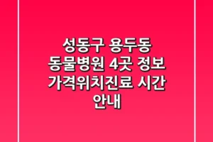 성동구 용두동 동물병원 4곳 정보 – 가격/위치/진료 시간 안내