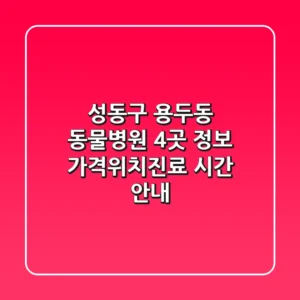 성동구 용두동 동물병원 4곳 정보 - 가격/위치/진료 시간 안내