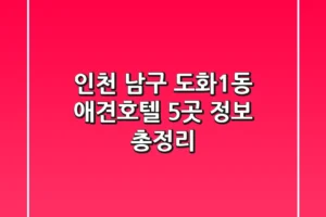 인천 남구 도화1동 애견호텔 5곳 정보 총정리