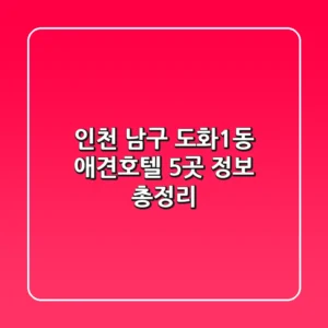 인천 남구 도화1동 애견호텔 5곳 정보 총정리