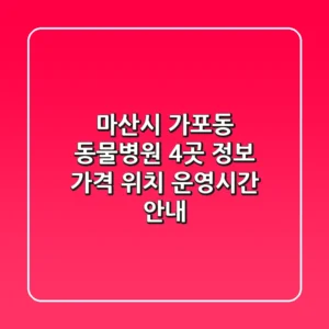 마산시 가포동 동물병원 4곳 정보 - 가격, 위치, 운영시간 안내