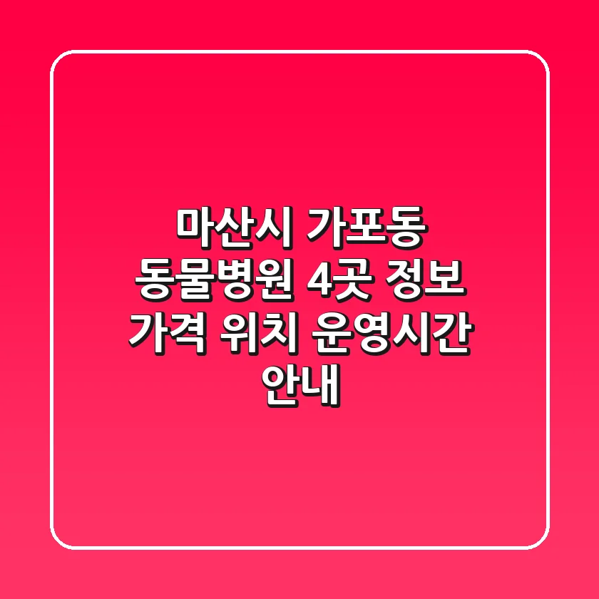 마산시 가포동 동물병원 4곳 정보 - 가격, 위치, 운영시간 안내