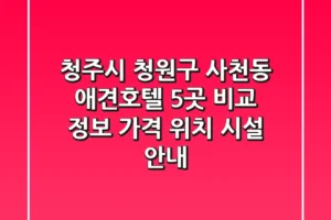 청주시 청원구 사천동 애견호텔 5곳 비교 정보 – 가격, 위치, 시설 안내
