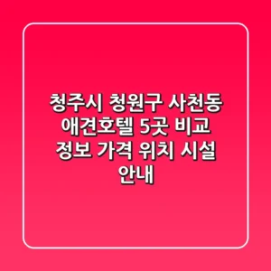 청주시 청원구 사천동 애견호텔 5곳 비교 정보 - 가격, 위치, 시설 안내