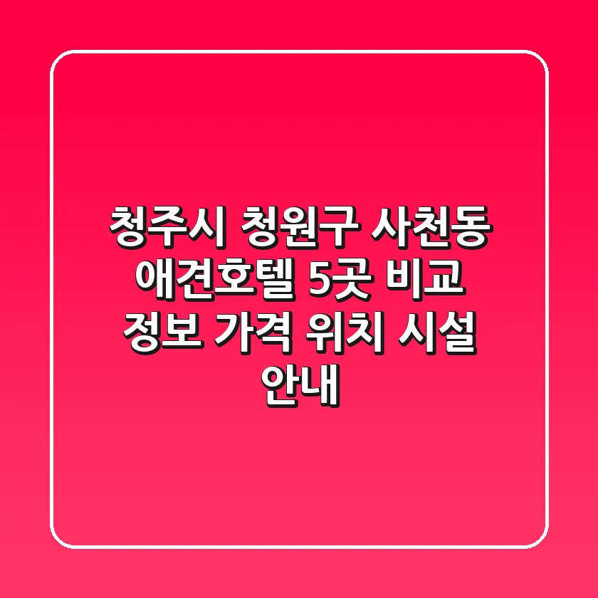 청주시 청원구 사천동 애견호텔 5곳 비교 정보 - 가격, 위치, 시설 안내