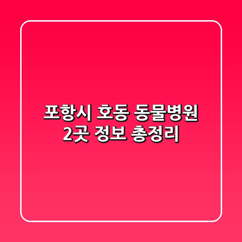 포항시 호동 동물병원 2곳 정보 총정리
