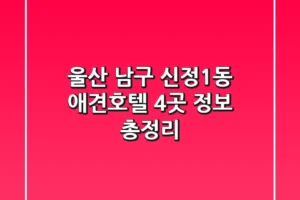 울산 남구 신정1동 애견호텔 4곳 정보 총정리