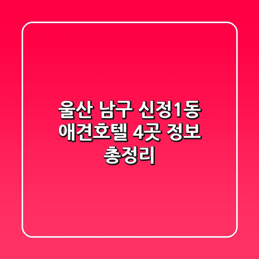 울산 남구 신정1동 애견호텔 4곳 정보 총정리